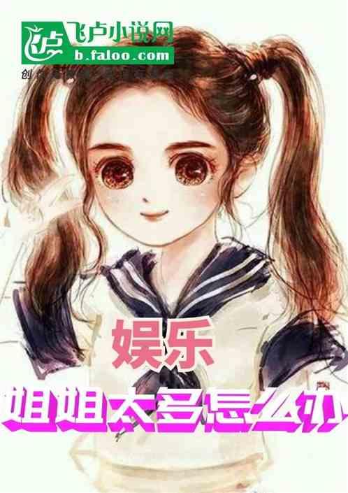 娱乐吃瓜酱姐姐小说